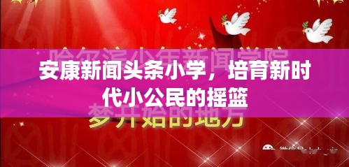 安康新聞?lì)^條小學(xué)，培育新時(shí)代小公民的搖籃