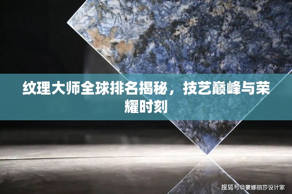 紋理大師全球排名揭秘，技藝巔峰與榮耀時刻