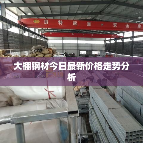 大棚鋼材今日最新價(jià)格走勢分析