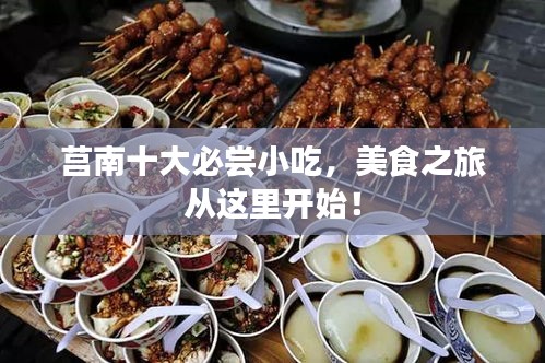 莒南十大必嘗小吃，美食之旅從這里開始！