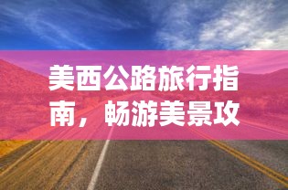 美西公路旅行指南，暢游美景攻略