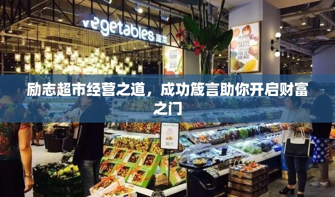 勵志超市經(jīng)營之道，成功箴言助你開啟財富之門