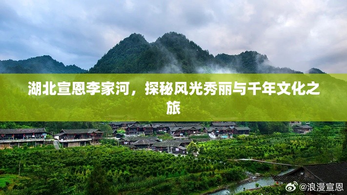 湖北宣恩李家河，探秘風(fēng)光秀麗與千年文化之旅