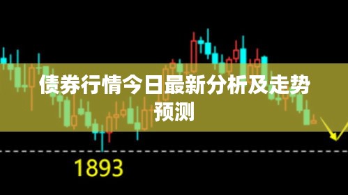 債券行情今日最新分析及走勢預(yù)測