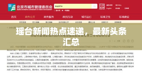 瑤臺新聞熱點(diǎn)速遞，最新頭條匯總