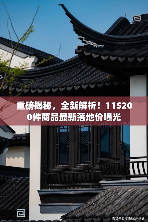 重磅揭秘，全新解析！11S200件商品最新落地價曝光