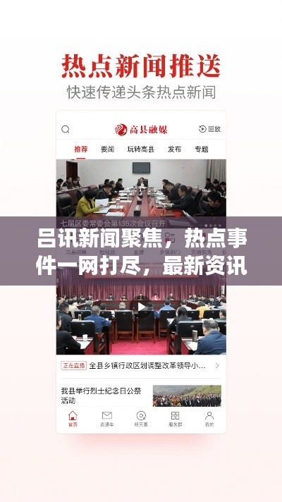 呂訊新聞聚焦，熱點(diǎn)事件一網(wǎng)打盡，最新資訊傳遞給你