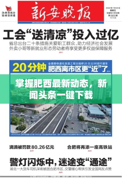掌握肥西最新動(dòng)態(tài)，新聞?lì)^條一鍵下載