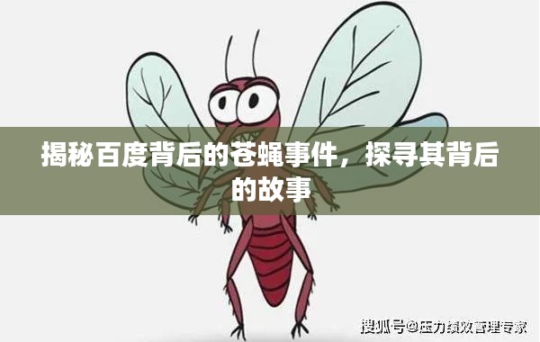 揭秘百度背后的蒼蠅事件，探尋其背后的故事