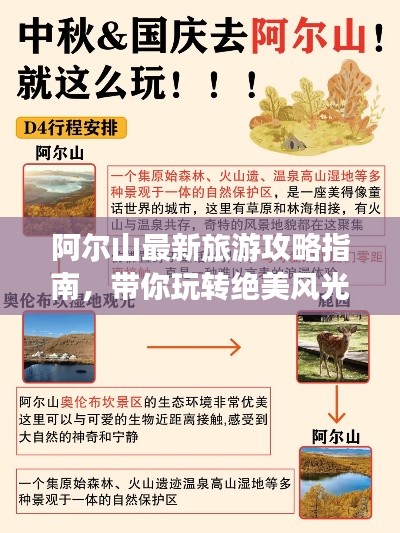 阿爾山最新旅游攻略指南，帶你玩轉(zhuǎn)絕美風光！