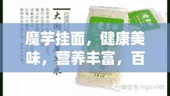 魔芋掛面，健康美味，營養(yǎng)豐富，百度推薦！