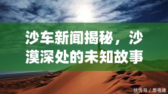 沙車(chē)新聞揭秘，沙漠深處的未知故事