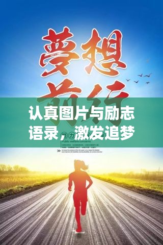 認(rèn)真圖片與勵(lì)志語(yǔ)錄，激發(fā)追夢(mèng)無(wú)限力量！