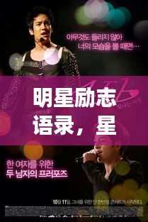 明星勵(lì)志語(yǔ)錄，星光閃耀，點(diǎn)亮生命之光