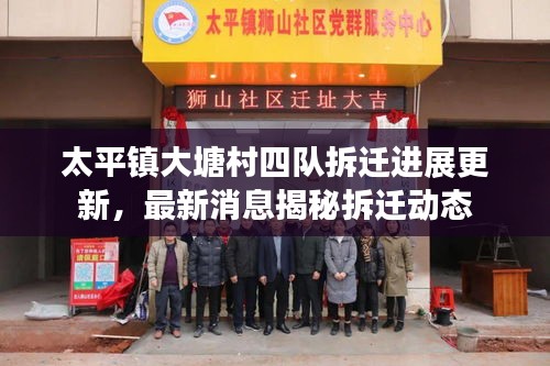 太平鎮(zhèn)大塘村四隊拆遷進(jìn)展更新，最新消息揭秘拆遷動態(tài)