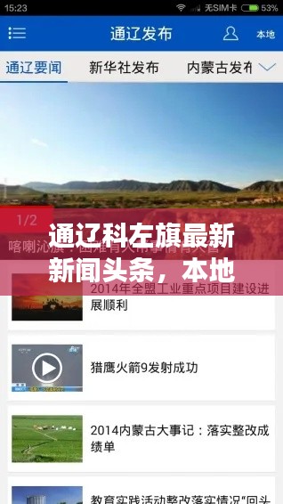 通遼科左旗最新新聞?lì)^條，本地?zé)狳c(diǎn)事件速覽