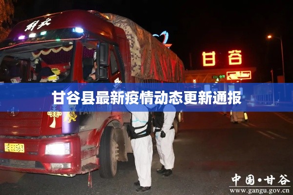 甘谷縣最新疫情動(dòng)態(tài)更新通報(bào)