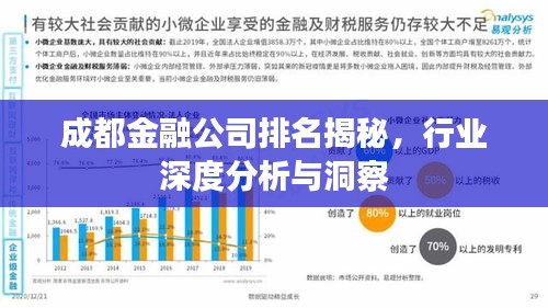 成都金融公司排名揭秘，行業(yè)深度分析與洞察