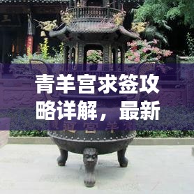 青羊?qū)m求簽攻略詳解，最新指南助你輕松解簽！
