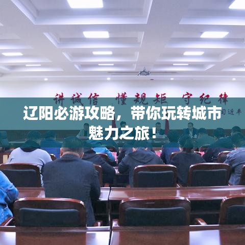 遼陽(yáng)必游攻略，帶你玩轉(zhuǎn)城市魅力之旅！