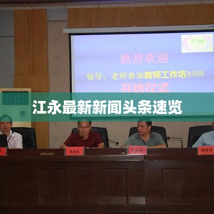 江永最新新聞頭條速覽