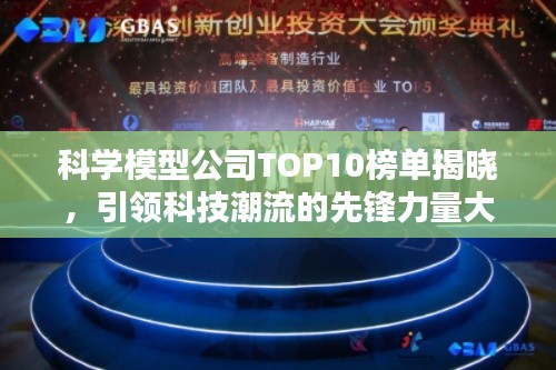 科學(xué)模型公司TOP10榜單揭曉，引領(lǐng)科技潮流的先鋒力量大放異彩！