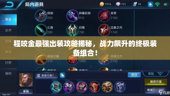 程咬金最強出裝攻略揭秘，戰(zhàn)力飆升的終極裝備組合！