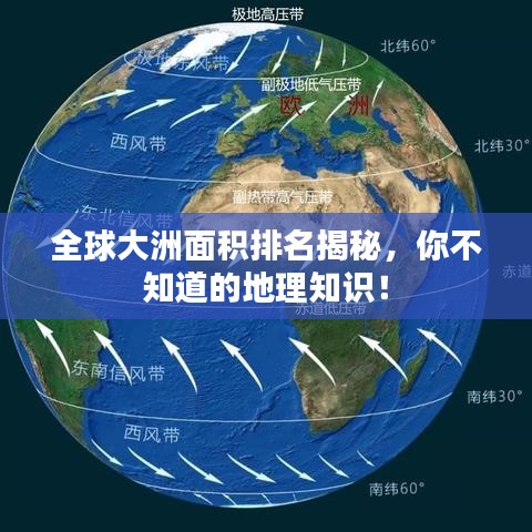 全球大洲面積排名揭秘，你不知道的地理知識！