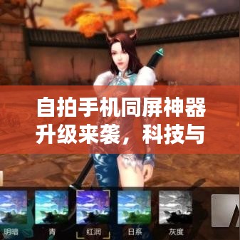 自拍手機(jī)同屏神器升級(jí)來(lái)襲，科技與美學(xué)的極致融合
