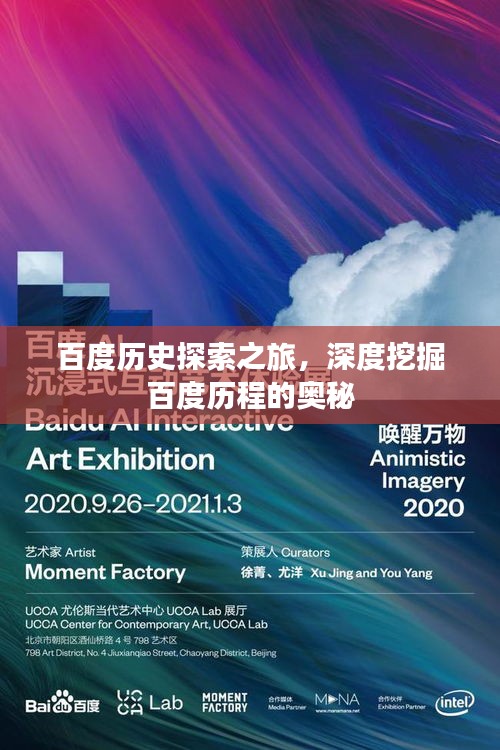 百度歷史探索之旅，深度挖掘百度歷程的奧秘