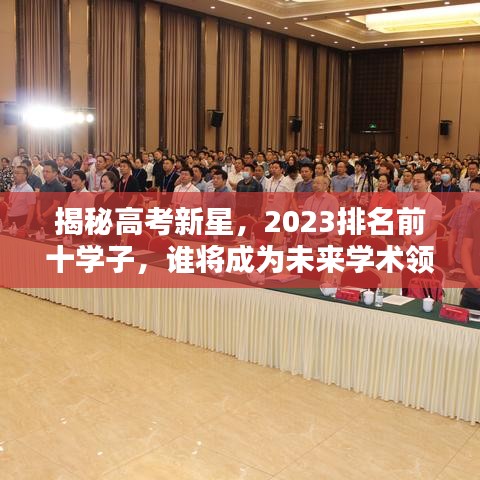 揭秘高考新星，2023排名前十學(xué)子，誰(shuí)將成為未來(lái)學(xué)術(shù)領(lǐng)袖？