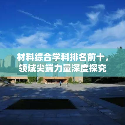材料綜合學(xué)科排名前十，領(lǐng)域尖端力量深度探究