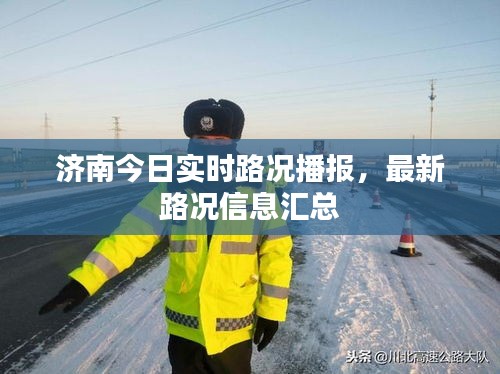 濟(jì)南今日實(shí)時(shí)路況播報(bào)，最新路況信息匯總