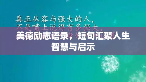 美德勵志語錄，短句匯聚人生智慧與啟示