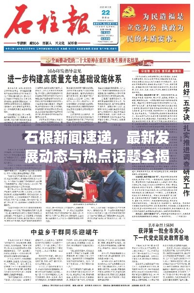石根新聞速遞，最新發(fā)展動態(tài)與熱點話題全揭秘