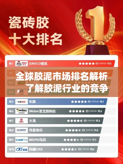 全球膠泥市場(chǎng)排名解析，了解膠泥行業(yè)的競(jìng)爭(zhēng)格局與趨勢(shì)