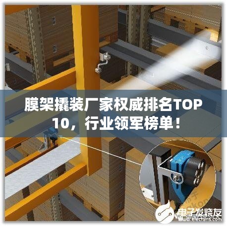 膜架撬裝廠家權(quán)威排名TOP 10，行業(yè)領(lǐng)軍榜單！