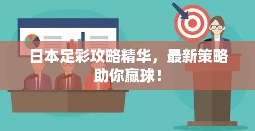 日本足彩攻略精華，最新策略助你贏球！