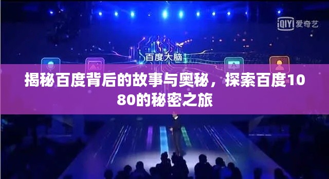揭秘百度背后的故事與奧秘，探索百度1080的秘密之旅