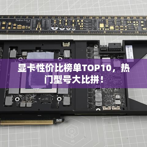 顯卡性價比榜單TOP10，熱門型號大比拼！
