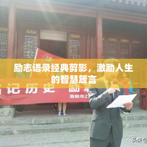 勵(lì)志語錄經(jīng)典剪影，激勵(lì)人生的智慧箴言