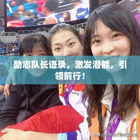 勵志隊長語錄，激發(fā)潛能，引領前行！