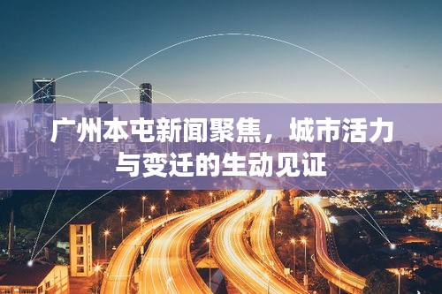 廣州本屯新聞聚焦，城市活力與變遷的生動(dòng)見(jiàn)證