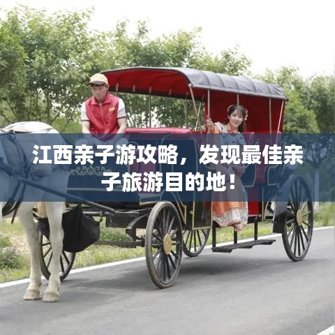 江西親子游攻略，發(fā)現(xiàn)最佳親子旅游目的地！