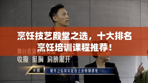 烹飪技藝殿堂之選，十大排名烹飪培訓課程推薦！