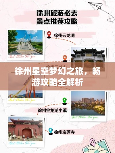 徐州星空夢(mèng)幻之旅，暢游攻略全解析