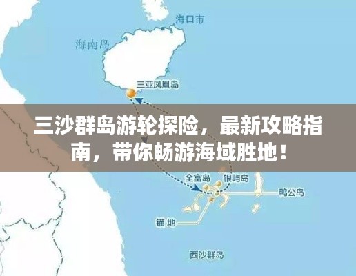 三沙群島游輪探險(xiǎn)，最新攻略指南，帶你暢游海域勝地！