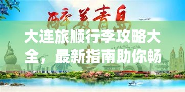 大連旅順行李攻略大全，最新指南助你暢游無憂