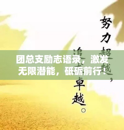 團(tuán)總支勵(lì)志語錄，激發(fā)無限潛能，砥礪前行！
