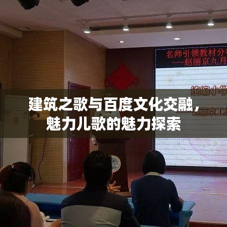 建筑之歌與百度文化交融，魅力兒歌的魅力探索